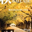 秋の終わりのBALLADE 11/27 メセナホール